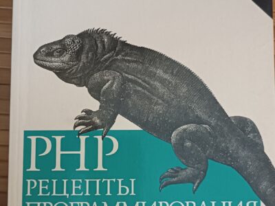 php рецепты программирования. Д. Скляр,А.Трахтенберг 2-е издание