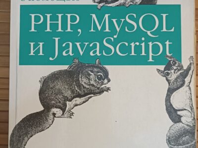 Создаем динамические веб-сайти с помощью PHP, MySQL и JavaScript. Робин Никсон