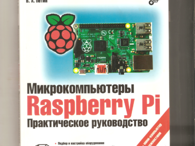 Микрокомпьютеры Raspberry Pi. Практическое руководство / Электроника Петин В.