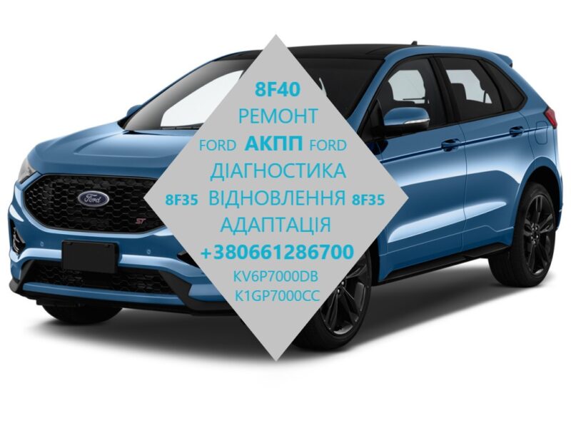 Діаггостика та ремонт АКПП 8F35# 8F40 Ford Escape Edge Fusion 2438159, K1GP7000CC, 2248752