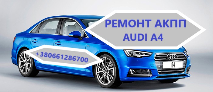 Діагностика та відновлення АКПП Audi A4 # 0AW, CVT, 0BK, 0BC,0B6, 0B5