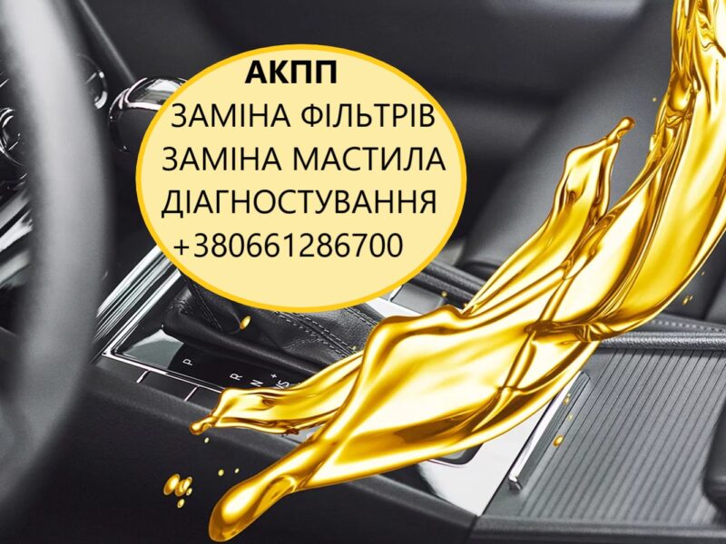 Заміна мастила в АКПП DCT, MPS, POWERSHIFT, EDC, W6DGB, 6T40, 6F35, 8F40, AISIN, U660, U760, SPS6, DSG, DQ200, DQ250, DQ500, 722.8, 41TE, ECVT